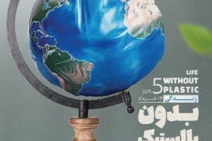 🔰هفته سلامت محیط زیست گرامی باید  🗓 ۱۶ لغایت ۲۲ خرداد ماه