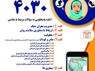 " مرکز ملی مشاوره 4030"