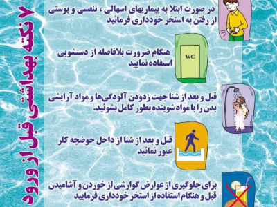 " هفت نکته بهداشتی قبل از ورود به استخر "