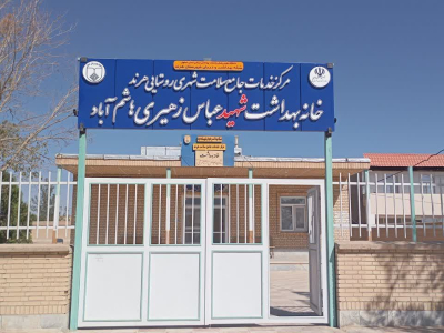 " نصب تابلو جدید خانه بهداشت هاشم آباد مزین به نام « شهید عباس زهیری  "