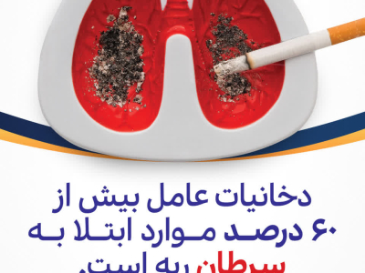 ✅دخانیات~ از عوامل ابتلا به سرطان 
