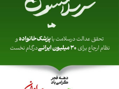 🔹عدالت برای همه ، آینده برای ایران 