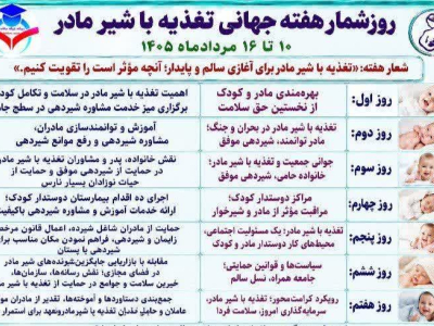 ⭕️روزشمار هفته جهانی تغذیه با شیر مادر ۱۰ تا ۱۶ مردادماه ۱۴۰۵