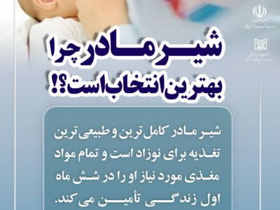 ✅حمایت از شیر مادر اولویت امروز، سلامت فردا