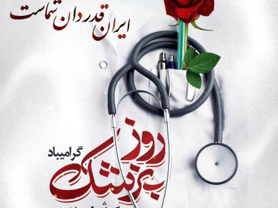 روز پزشک