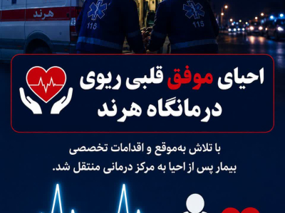 ⭕️احیای موفق در درمانگاه هرند؛ جلوه‌ای از تعهد و ایثار کادر سلامت