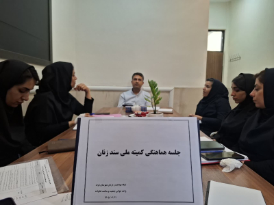  "⭕️جلسه کمیته ملی سند زنان در تاریخ ۱۴۰۵/۰۶/۱۱ با حضور کارشناسان و مسئولین مرتبط در سطح شبکه بهداشت شهرستان برگزار شد "