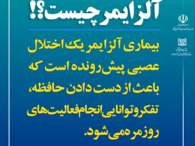 روز جهانی آلزایمر