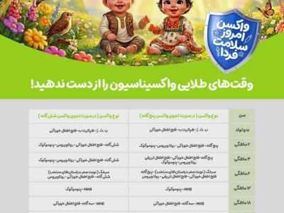  وقت های طلایی واکسیناسیون را از دست ندهید!