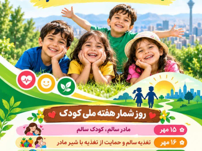 " هفته ملی کودک "