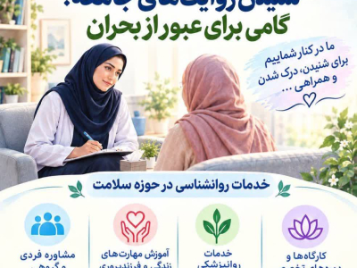 " 18 تا 24 مهر ماه هفته سلامت روان "