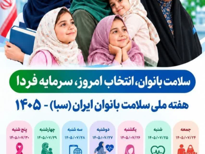 ✅شعار و روزشمار هفته سلامت بانوان ( ۲۴ تا ۳۰ مهر ماه)