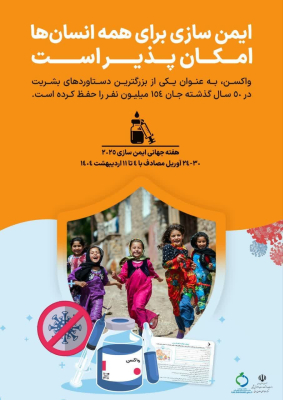 🔴 هفته جهانی ایمن سازی مصادف با ۴ تا ۱۱ اردیبهشت، یک فرصت برای مرور یک دستاورد عظیم تاریخی