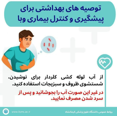 ⭕️ هشدار! پیشگیری از بیماری وبا (التور) ضروری است.