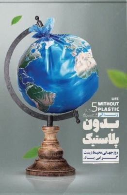 🔰هفته سلامت محیط زیست گرامی باید  🗓 ۱۶ لغایت ۲۲ خرداد ماه
