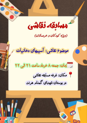 " غرفه «مسابقه نقاشی» ویژه کودکان و خردسالان با موضوع  آسیبهای دخانیات در هفته ملی بدون دخانیات "