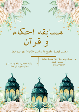 " مسابقه احکام و قرآن "