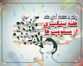 " هفته پیشگیری از  مسمومیت ها "