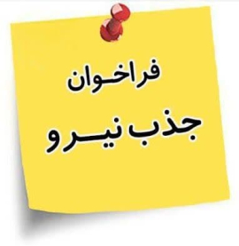 " جذب 3 نیروی کارشناس مامایی یا کارشناس پرستاری  "
