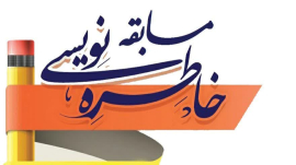 " مسابقه خاطره نویسی "