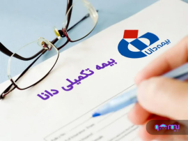 " ثبت نام بیمه تکمیلی دانا "