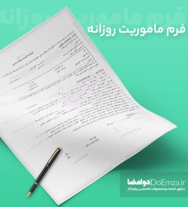 " نکات لازم در خصوص  ثبت ماموریت روزانه "