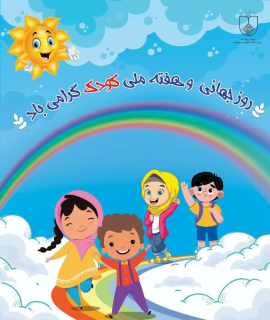 " هفته ملی کودک "