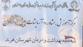 " راهنمای مرکز آموزش و مشاوره و آزمایشات پیش از ازدواج "