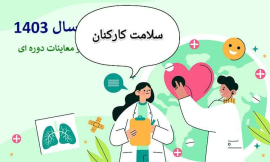 " معاینات سلامت کارکنان کلیه پرسنل شبکه بهداشت و درمان شهرستان هرند"