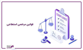 " قوانین مرخصی استعلاجی "