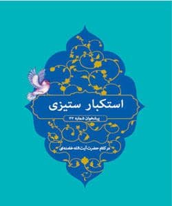 " کتاب استکبار ستیزی "
