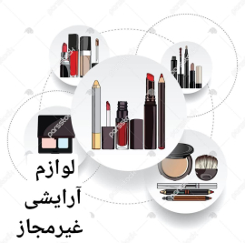 " لوازم ارایشی غیر مجاز "