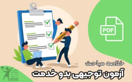" آزمون بدو خدمت "