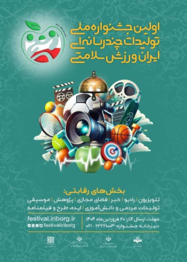 " شروع جشنواره ملی تولیدات رسانه ای ایران ،ورزش ،سلامتی با هدف ارتقای فرهنگ سلامت برای کارکنان بهداشت "