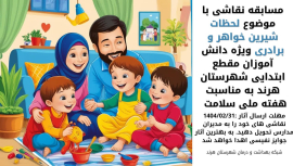 " مسابقه نقاشی  لحظات شیرین خواهر برادری ویژه دانش آموزان "