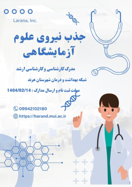 " جذب نیروی علوم آزمایشگاهی "