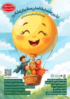 " سفیران شادی "