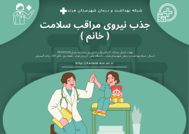 " جذب مراقب سلامت خانم در مرکز جامع سلامت هرند "