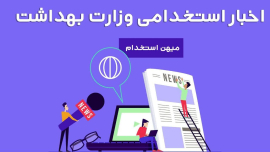 " ⭕️ آزمون استخدامی دانشگاه‌ها/دانشکده‌های علوم پزشکی و خدمات بهداشتی درمانی و موسسات تابعه وزارت بهداشت، درمان و آموزش پزشکی "
