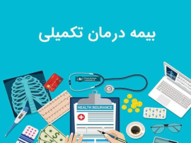 " اطلاعیه بیمه تکمیلی "