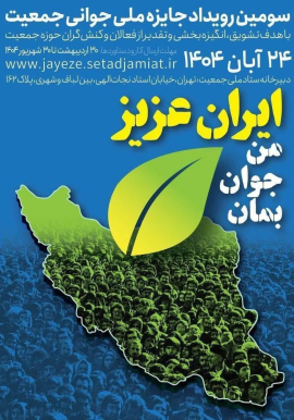 " سومین رویداد جایزه ملی جوانی جمعیت "