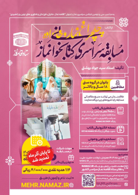 " مسابقه سراسری کتاب خوانی نماز "