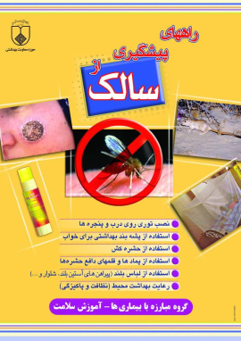 " شروع فصل گزش پشه ناقل  بیماری سالک "
