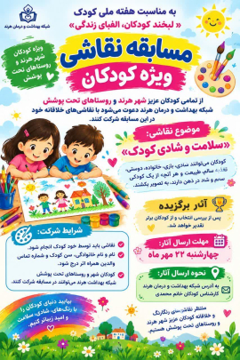 فراخوان مسابقه نقاشی به مناسبت هفته ملی کودک 