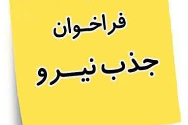 " جذب 3 نیروی کارشناس مامایی یا کارشناس پرستاری  "