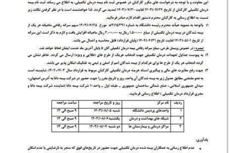 اطلاعیه تمدید ثبت نام  بیمه تکمیلی