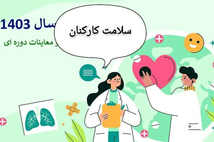 " معاینات سلامت کارکنان کلیه پرسنل شبکه بهداشت و درمان شهرستان هرند"