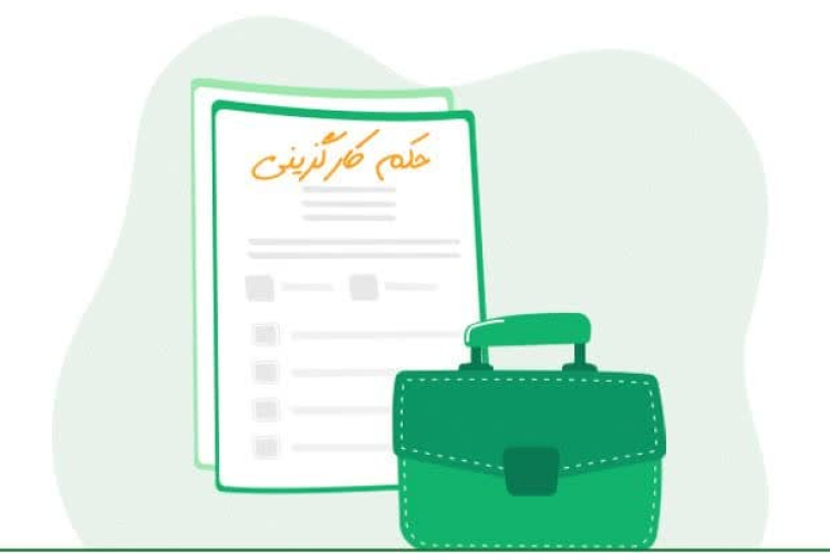 " اطلاعیه کارگزینی "