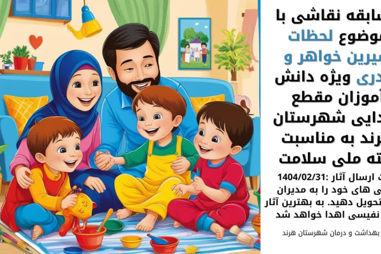 " مسابقه نقاشی  لحظات شیرین خواهر برادری ویژه دانش آموزان "