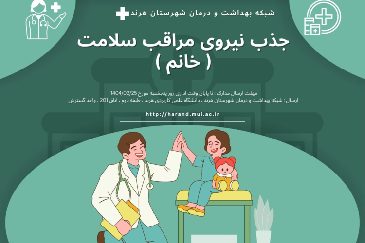 " جذب مراقب سلامت خانم در مرکز جامع سلامت هرند "